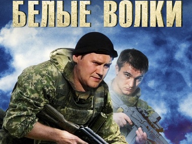 Госкино Украины запретило показ российского сериала о спецназе "Белые волки"