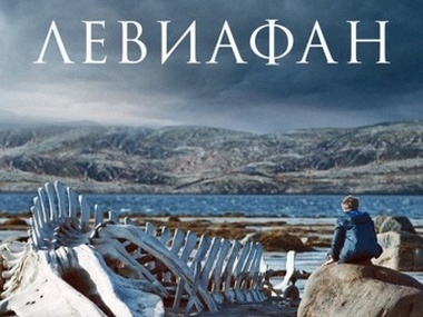 В Мурманской обрасти запретили прокат фильма "Левиафан", получивший "Золотой глобус" в США 
