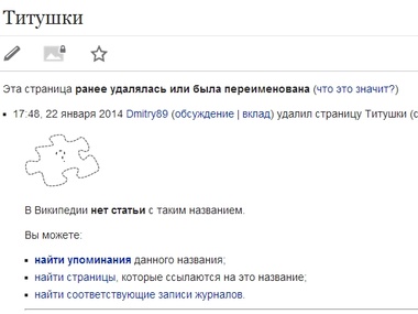 Из российской "Википедии" исчезла статья о "титушках"