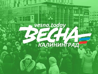 Власти Калининграда согласовали антикризисный марш "Весна" 1 марта