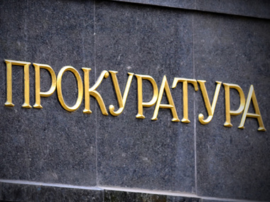 Генпрокуратура открыла уголовное дело по факту хищения средств "Укрхимтрансаммиака"