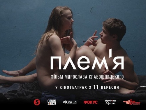 Фильм "Племя" будет представлять Украину на российской кинопремии "Ника" 