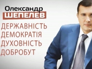 ГПУ просит Генпрокуратуру РФ выдать экс-нардепа Шепелева