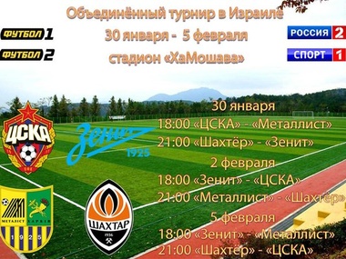 Сегодня стартует Объединненый Суперкубок по футболу, в котором сыграют клубы Украины и России