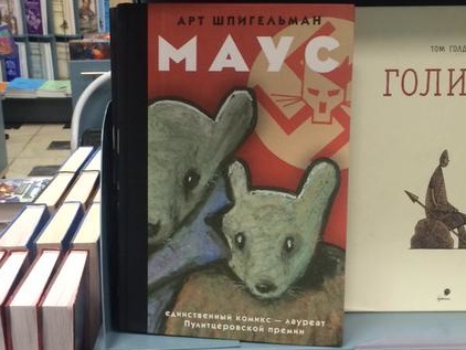 В Москве с книжных полок из-за свастики убрали антифашистский роман "Маус"