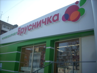 Сеть супермаркетов Ахметова прекратила работу в "ДНР" и "ЛНР"
