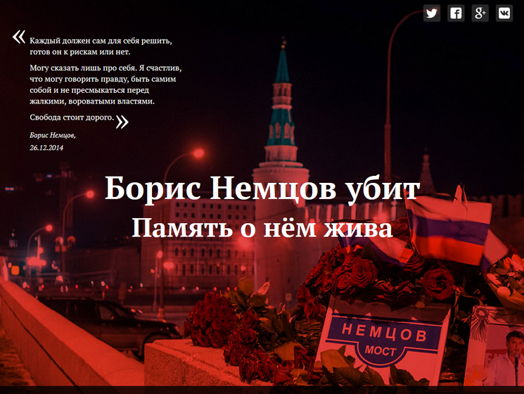 В России запустили сайт, посвященный Немцову