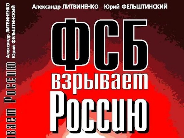 В России заблокировали доступ к книге Фельштинского "ФСБ взрывает Россию"