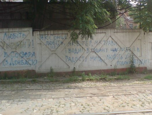 На заборе в Донецке написали отрывок из стихотворения Сосюри "Любіть Україну"