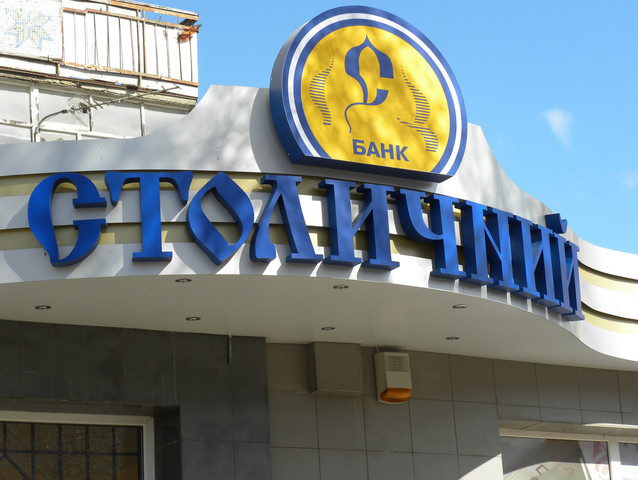 НБУ признал неплатежеспособными банки "Радикал" и "Столичный"