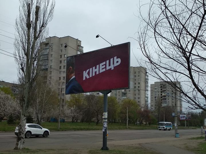 "Мы не такие уж идиоты". В Администрации Президента заявили, что не имеют отношения к билбордам в стилистике Порошенко с надписью "Кінець" 