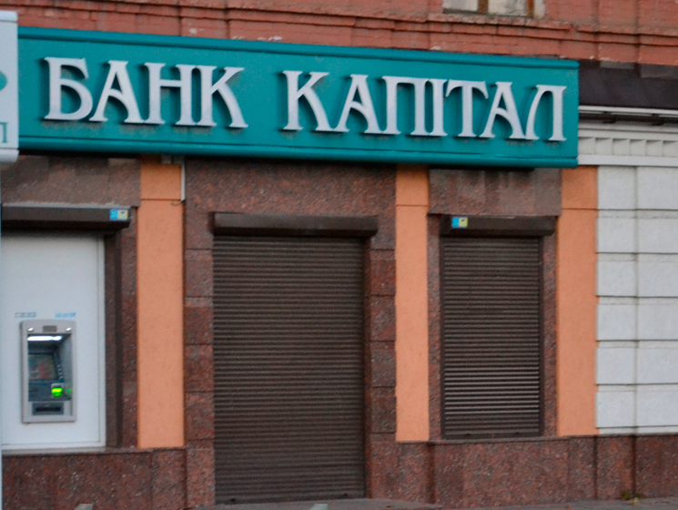 Нацбанк признал банк "Капитал" неплатежеспособным