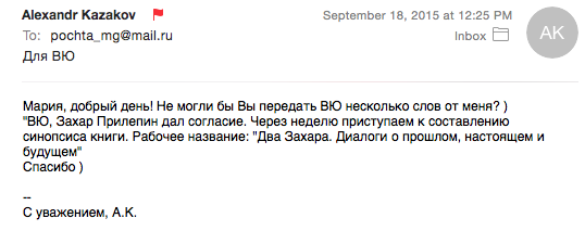 Скрин письма Александра Казакова, в котором он отчитывается о сотрудничестве с писателем Захаром Прилепиным
