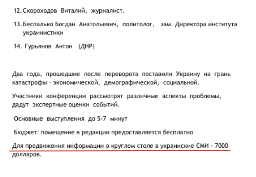 Скрин плана проведения в Москве круглого стола от имени "Комитета спасения Украины"