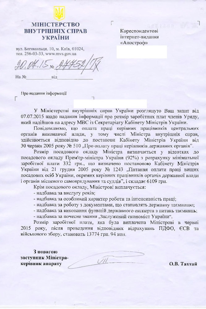 Официальный ответ МВД Украины. Фото: apostrophe.com.ua