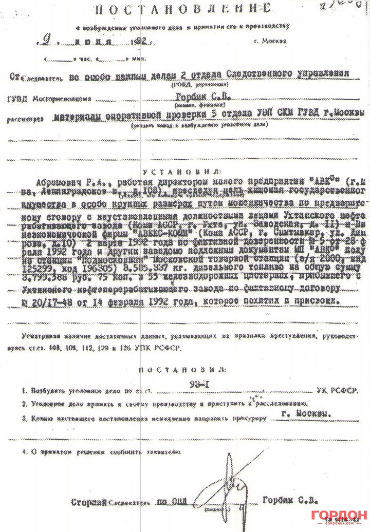 Скан страницы уголовного дела в отношении Романа Абрамовича из архива Юрия Фельштинского