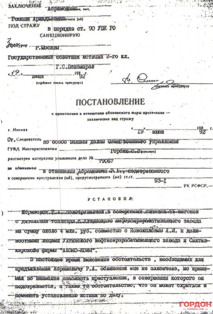 Скан страницы уголовного дела в отношении Романа Абрамовича из архива Юрия Фельштинского