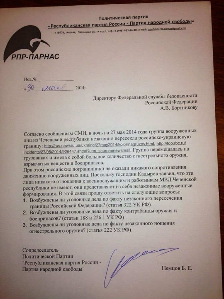 Запрос Немцова в ФСБ России