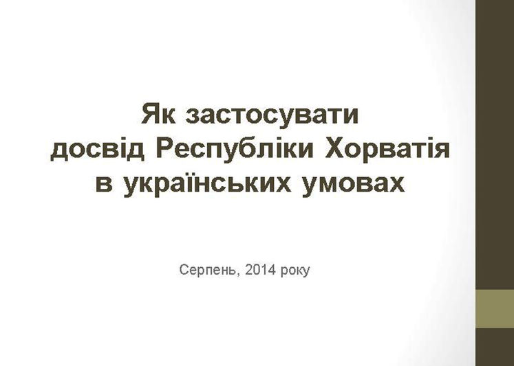 В августе 2014-го Лубкивский презентовал свой проект решения конфликта на Донбассе по хорватскому сценарию. Украинское руководство, по словам экс-советника главы СБУ, планом не заинтересовалось