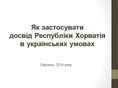 В августе 2014-го Лубкивский презентовал свой проект решения конфликта на Донбассе по хорватскому сценарию. Украинское руководство, по словам экс-советника главы СБУ, планом не заинтересовалось