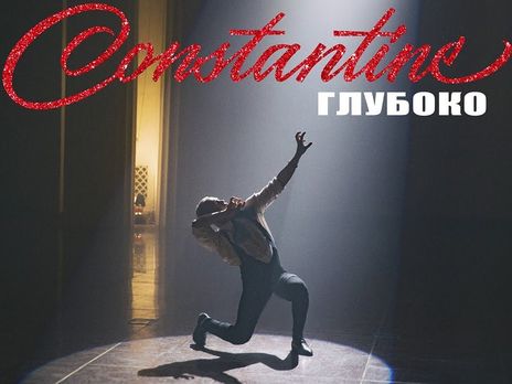 Constantine танцует в новом ролике