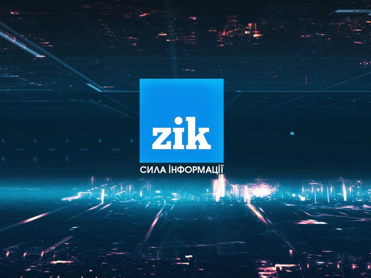 Антимонопольный комитет проверит информацию о покупке телеканала ZIK 