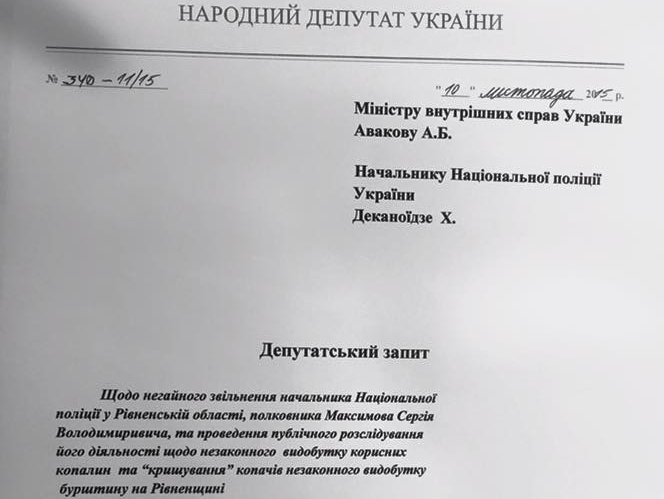 Лозовой: И.о. начальника Нацполиции в Ровенской области назначили представителя янтарной мафии Максимова