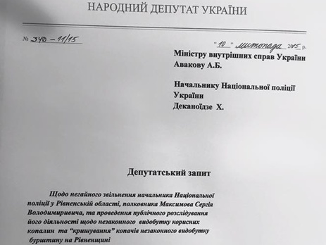 Лозовой: И.о. начальника Нацполиции в Ровенской области назначили представителя янтарной мафии Максимова