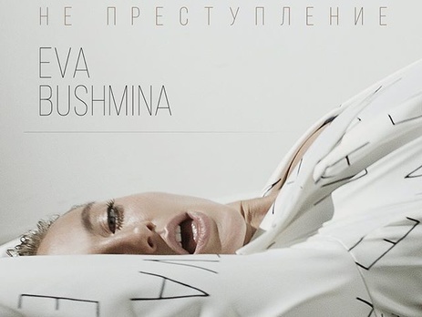 Бушмина презентовала клип 