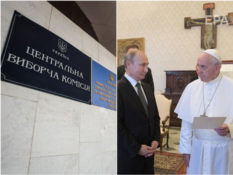 ﻿Українську ЦВК зобов'язали провести повторне жеребкування партій, Путін зустрівся з папою. Головне за день