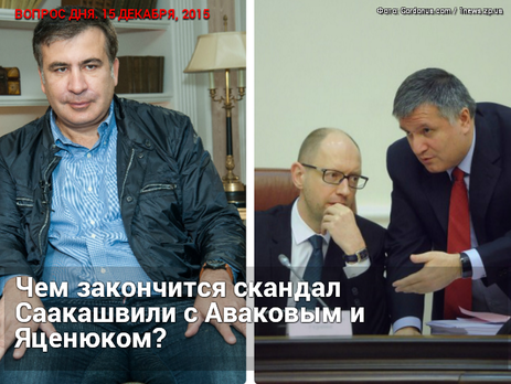 Чем закончится скандал Саакашвили с Аваковым и Яценюком?