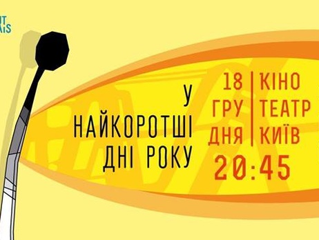 18 декабря в Киеве покажут французские короткометражки