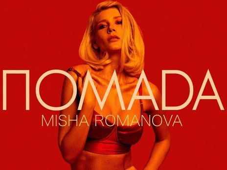 ﻿Pomada. Романова випустила нову пісню і ролик. Відео