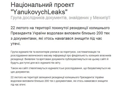 В сети появился сайт YanukovychLeaks, где публикуют компромат на экс-президента