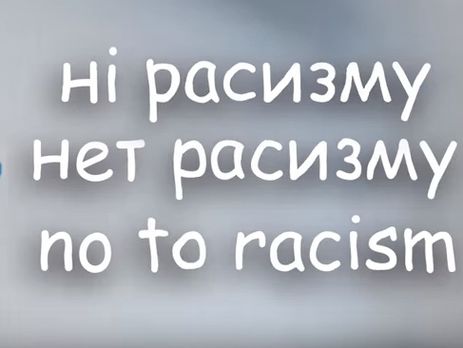 "Динамо" обратилось к болельщикам с призывом "Нет расизму"