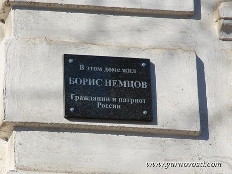 На доме Немцова в Ярославле установили памятную доску