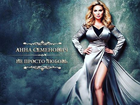 Семенович представила песню 