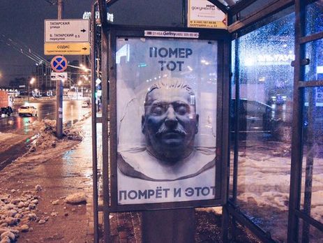 Власти Москвы о плакате с посмертной маской Сталина: Это не первый случай уже – периодически такие вот хулиганы появляются