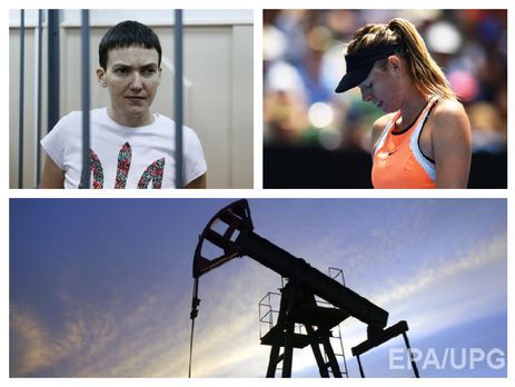 ЕС требует освободить Савченко, Шарапову поймали на допинге, нефть дорожает. Главное за день