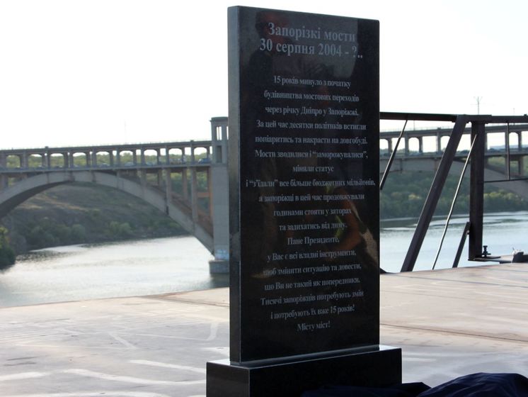 В Запорожье открыли памятник к 15-летию недостроенных мостов через Днепр