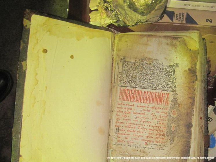В пункте пропуска "Бачевск" пограничники изъяли у гражданина Молдовы старинную книгу