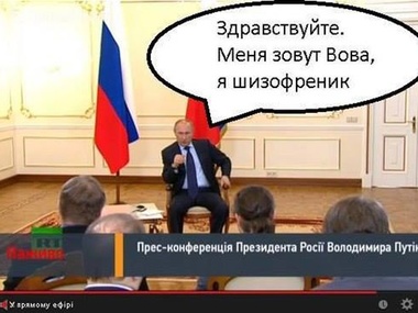 Пресс-конференция Путина в фотожабах: "Как обосраться и не подать виду"