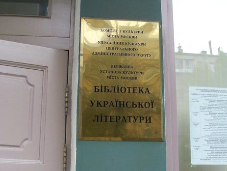 Следователи разыскивают читателей украинской библиотеки в Москве, которые брали книги о Голодоморе – СМИ