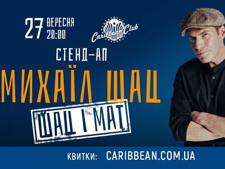 Михаил Шац со стендап-шоу 