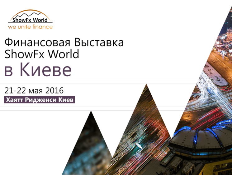 В Киеве пройдет финансовая выставка ShowFx World