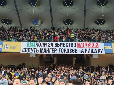 ﻿На матчі Україна – Португалія вболівальники вивісили плакат зі зверненням до Зеленського щодо Гандзюк