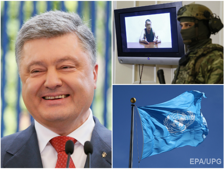 ООН обвинила СБУ в пытках, Польша готовится к гибридной войне с РФ, Порошенко считает, что офшорного скандала не было. Главное за день