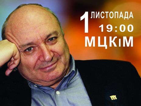 ﻿Жванецький виступить у Києві 1 листопада