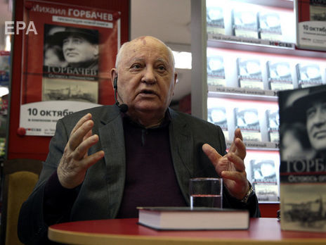 Горбачев заявил, что между Россией и Западом идет 