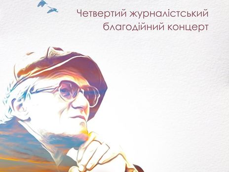 В Киеве состоится четвертый благотворительный журналистский концерт